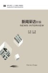 新闻采访新编 封面