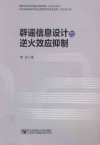 辟谣信息设计与逆火效应抑制 封面