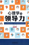 心理学与领导力 畅销3版 封面