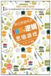 越玩越聪明的180个逻辑思维游戏 封面