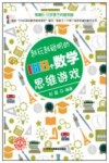 越玩越聪明的188个数学思维游戏 封面
