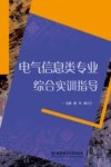 电气信息类专业综合实训指导 封面