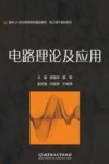 电路理论及应用 封面