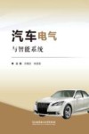 汽车电气与智能系统 封面