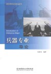 兵器专业导论 封面