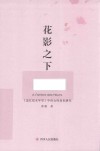 花影之下 电子书封面