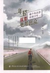 年轻就要更加出众 封面