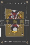 平面国 封面