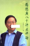 杨德广八十评述评论 封面