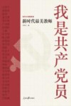 我是共产党员新时代最美教师 封面
