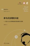 参与式治理的兴起 封面