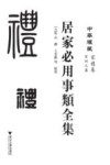 居家必用事类全集 封面