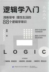 逻辑学入门 封面