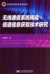 无线通信系统稀疏信道信息获取技术研究 封面