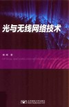 光与无线网络技术 封面