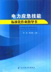 电力应急技能标准化作业指导书 封面