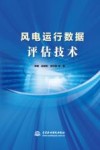 风电运行数据评估技术 封面