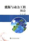 能源与动力工程概论 封面