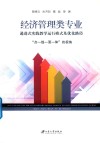 经济管理类专业递进式实践教学运行模式及优化路径 封面