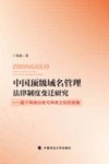 中国顶级域名管理法律制度研究 封面