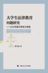 大学生法律教育问题研究 封面