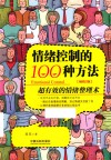 情绪控制的100种方法  超有效的情绪整理术  畅销3版 封面