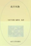 南开风物 封面