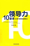 领导力10堂课从0到1培养赋能领导力 封面