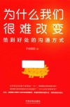 为什么我们很难改变  恰到好处的沟通方式 封面