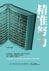 精准努力 封面