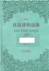 在法律的边缘 第3版 封面