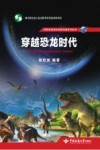 穿越恐龙时代 封面