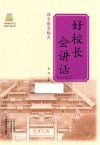 好校长会讲话 封面