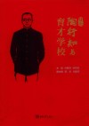 图说陶行知与育才学校 封面