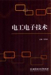电工电子技术 封面