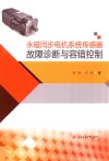 永磁同步电机系统传感器故障诊断与容错控制 封面