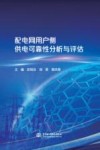 配电网用户侧供电可靠性分析与评估 封面