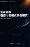 景观重构视频内容模式案例研究 封面