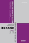 建筑形态构成  第4版 封面
