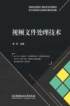 视频文件处理技术 封面