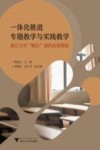 一体化推进专题教学与实践教学  浙江大学概论课的改革探索 封面