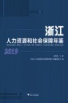 浙江人力资源和社会保障年鉴  2019 封面