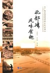 北部湾风味食趣 封面