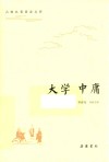 古典名著普及文库  大学·中庸 封面