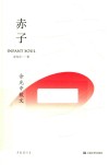 赤子 封面