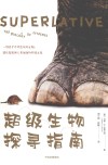 超级生物探寻指南 封面