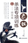 象棋杀法专项训练  提高篇 封面