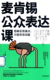 麦肯锡公众表达课 封面