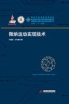微纳运动实现技术 封面