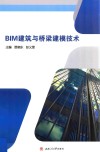 BIM建筑与桥梁建模技术 封面